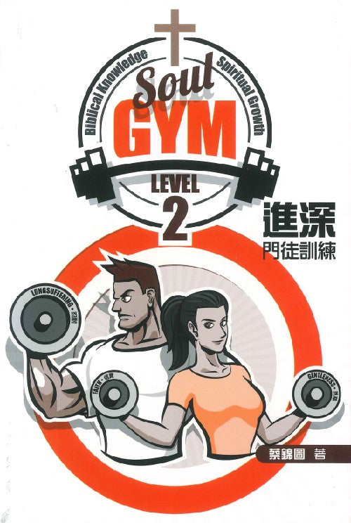 Soul Gym Level 2:進深門徒訓練 进深门徒训练
