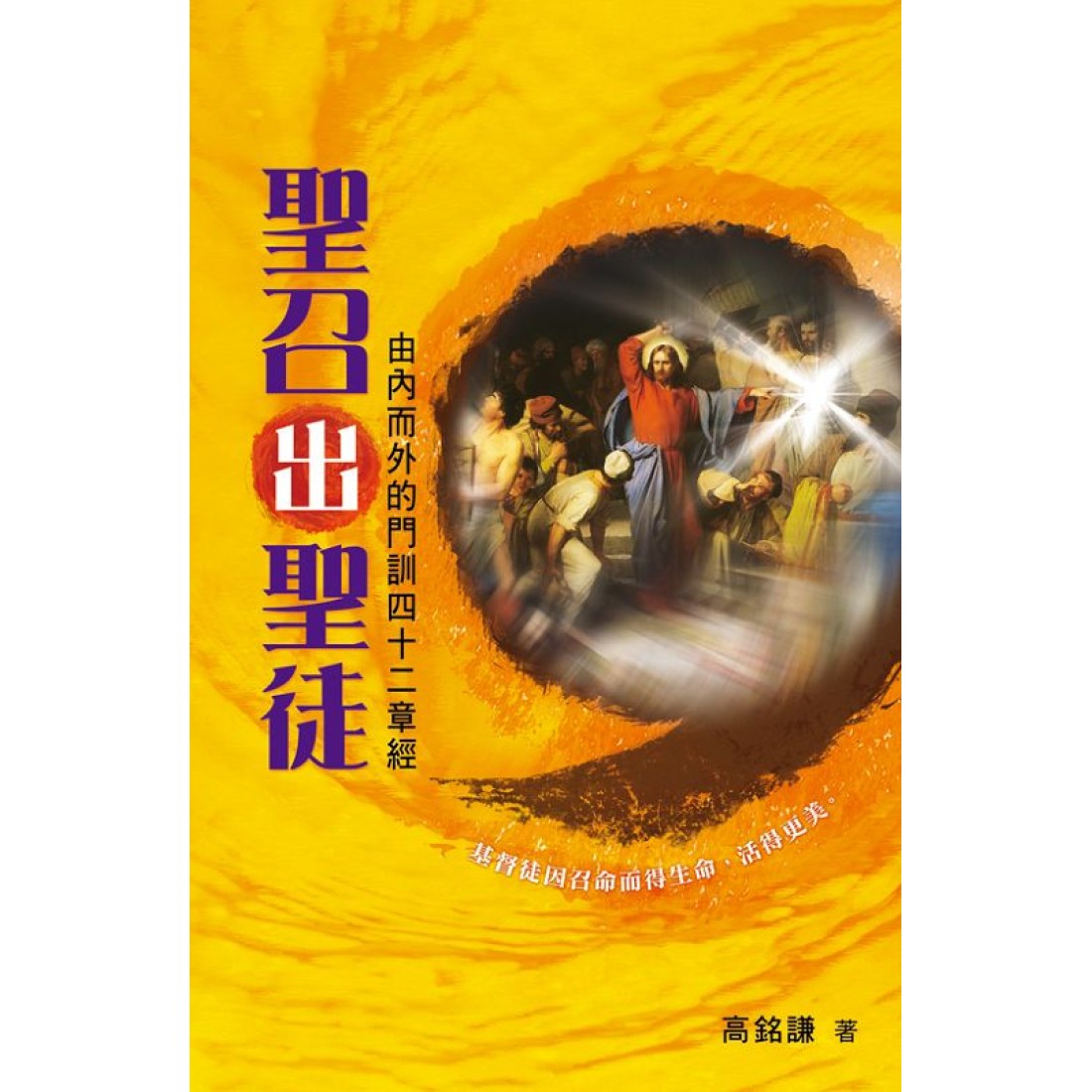 聖召出聖徒—由內而外的門訓四十二章經 圣招出圣徒 -- 由内而外的门训四十二章经 The Call to Discipleship: 42 Lessons on Disciples Training