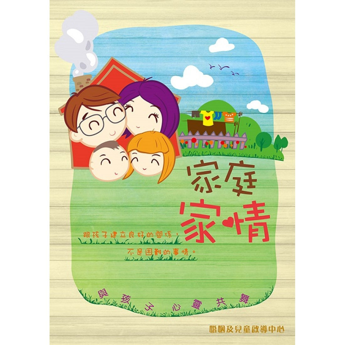 家庭‧家情一與孩子心靈共舞 家庭,家情--与孩子心灵共舞