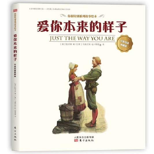 爱你本来的样子(中英双语典藏版)Just the way you are