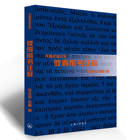 天道——彼得前书注释 Tien Dao Bible Commentary -- 1 Peter Chinese simplified