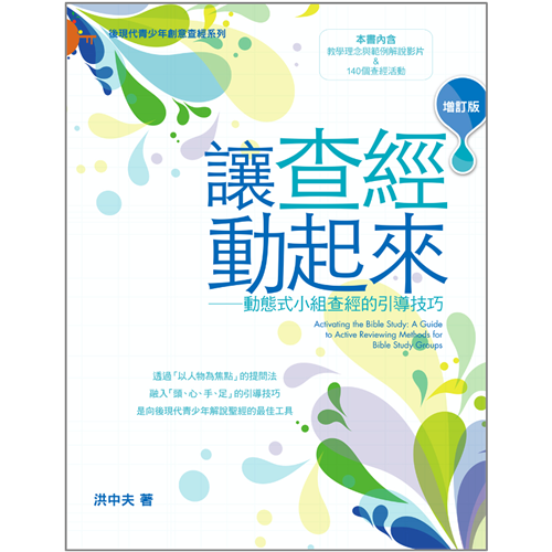 讓查經動起來--動態式小組查經的引導技巧(增訂版) /让查经动起来