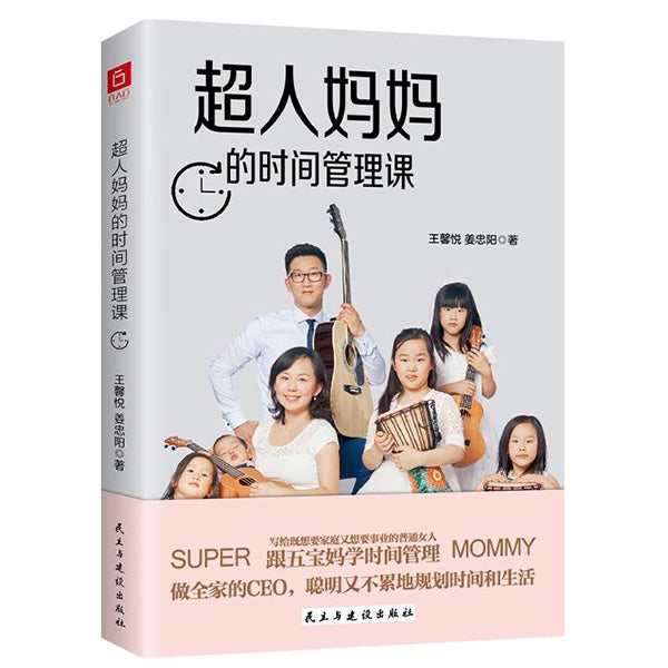 超人妈妈的时间管理课 Time management for Mum