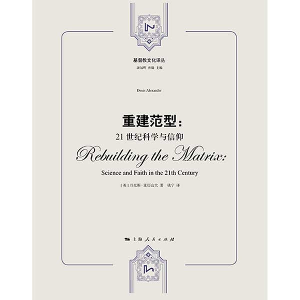 重建范型:21世纪科学与信仰 Rebuilding the Matrix