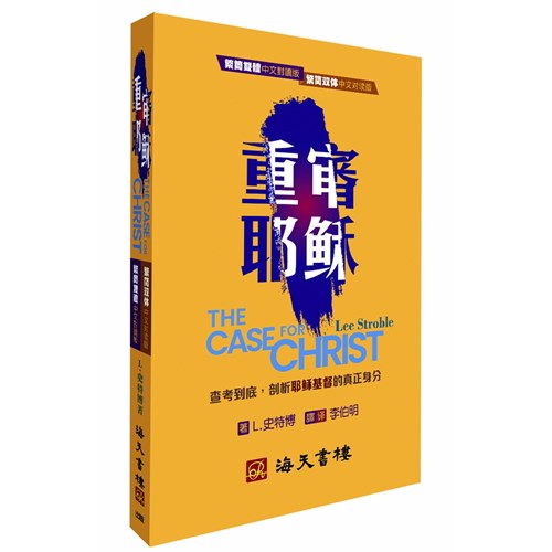 重審耶穌(繁簡雙體中文對讀版)/The Case for Christ (Chinese Simplified / Traditional ) 重审耶稣(繁简双体)