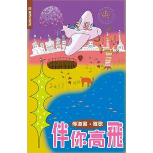 伴你高飛-- 傳道書.雅歌(輔讀版聖經)/Flying high with you 伴你高飞-- 传道书 雅歌