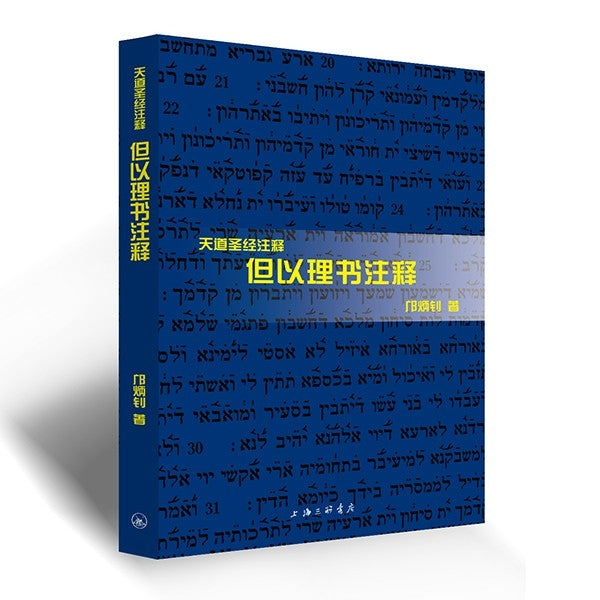 天道——但以理书注释 Tien Dao Bible Commentary -- Daniel  Chinese simplified