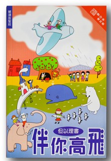 伴你高飛--但以理书(輔讀版聖經)/Flying high with you 伴你高飞--但以理书