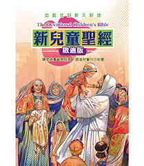 新兒童聖經The Children 's Bible 新儿童圣经