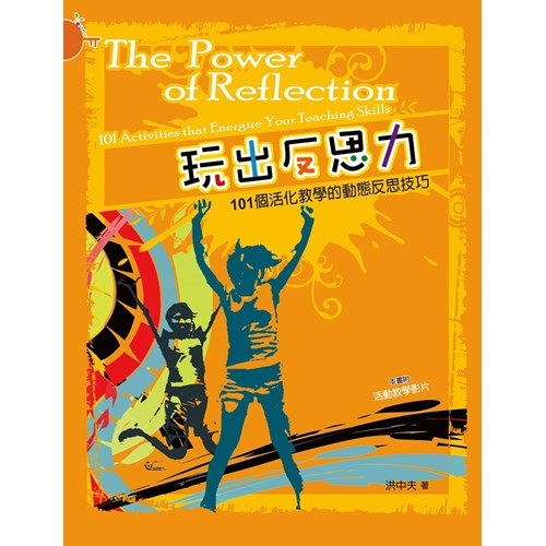 玩出反思力／The Power of Reflection: 101 Activities that Energize Your Teaching Skills