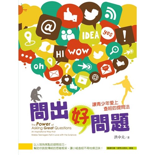 問出好問題--讓青少年愛上查經的提問法/The Power of Asking Great Question: An Inspirational Way that Makes Teenagers Fall in Love with Scripture / 问出好问题