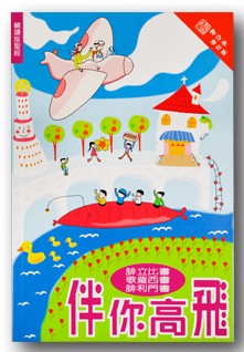 伴你高飛--腓立比书、歌罗西书、腓利门书(輔讀版聖經)/Flying high with you 伴你高飞--腓立比书、歌罗西书、腓利门书