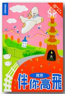 伴你高飛-- 箴言/Flying high with you 伴你高飞-- 箴言