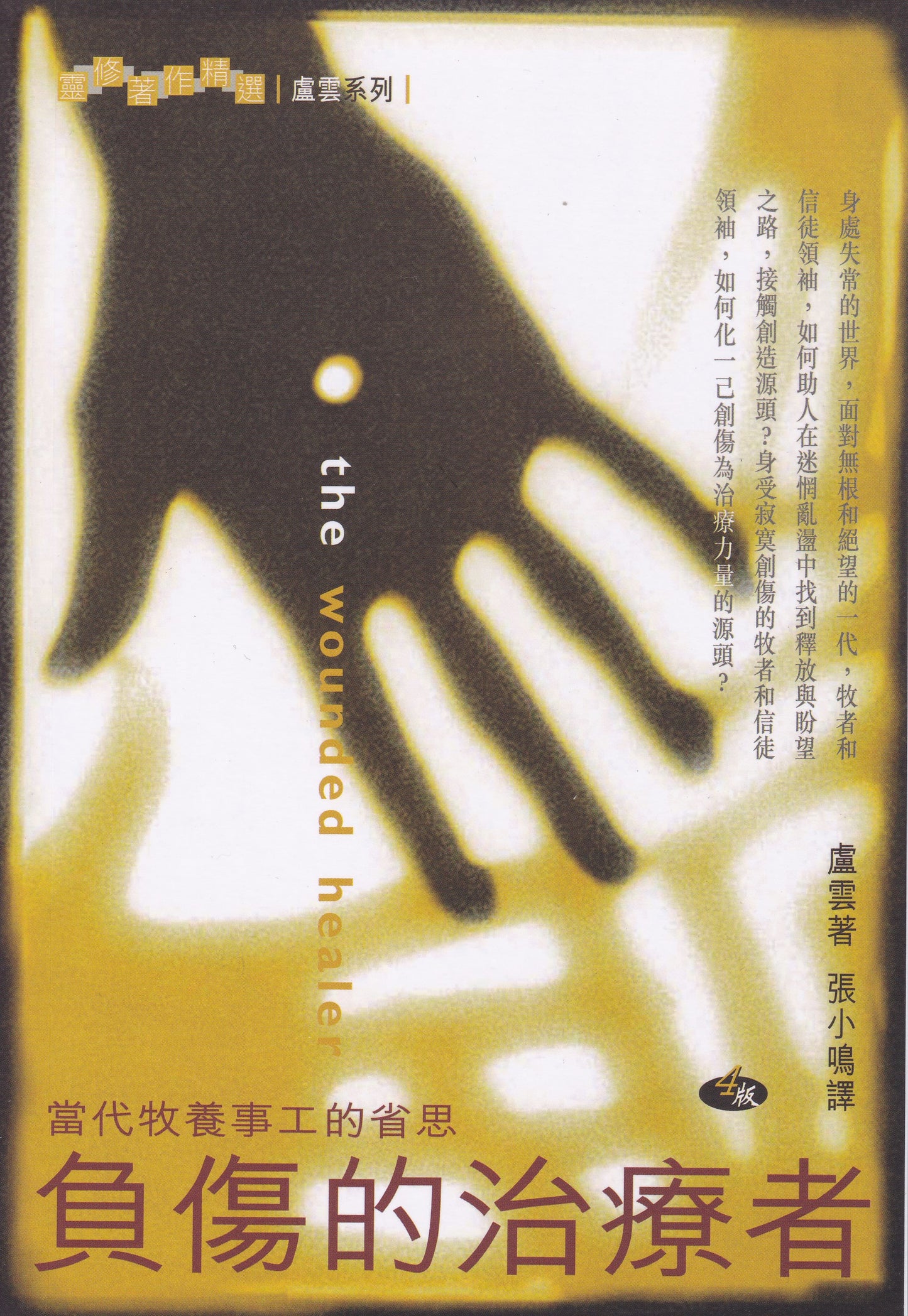 负伤的治疗者:当代牧养事工省思 The Wounded Healer 負傷的治療者:當代牧養事工省思