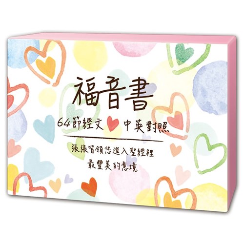 中英背經卡 福音書 Scripture memorization card  中英背经卡福音书