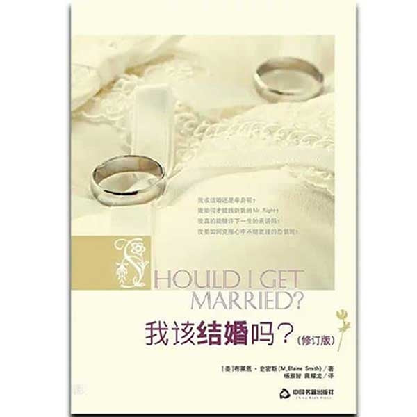 我该结婚吗?Should I get married?