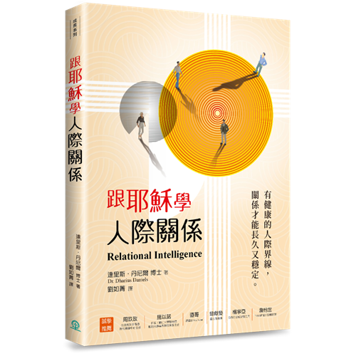跟耶穌學人際關係:有健康的人際界線,關係才能長久又穩定/Relational Intelligence:The people skills you need for the life of purpose you want / 跟耶稣学人际关系 繁体