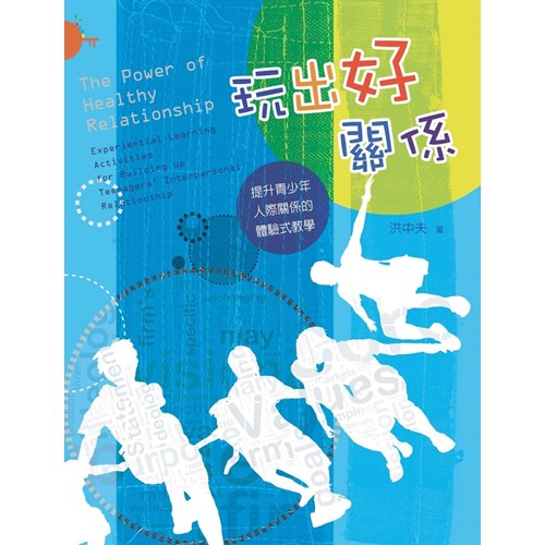 玩出好關係--提升青少年人際關係的體驗式教學/The Power of Healthy Relationship / 玩出好关系