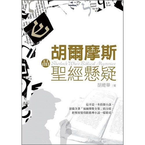 胡爾摩斯品聖經懸疑/Sherlock Who's biblical mysteries 胡尔摩斯品圣经悬疑