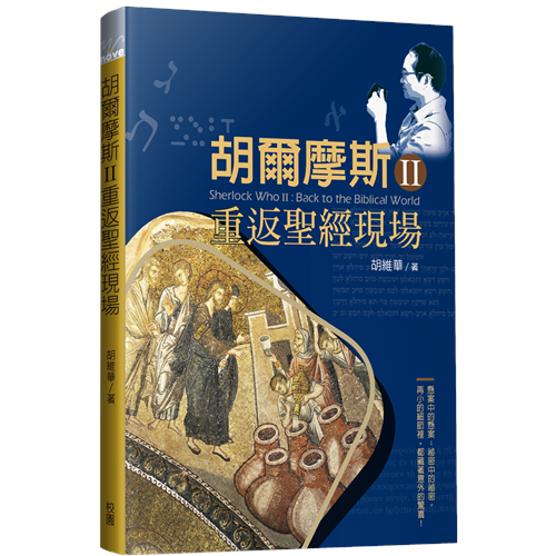 胡爾摩斯Ⅱ重返聖經現場/Sherlock Who Ⅱ:Back to the Biblical World 胡尔摩斯II 重返圣经现场