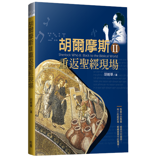 胡爾摩斯Ⅱ重返聖經現場／Sherlock Who Ⅱ：Back to the Biblical World 胡尔摩斯II 重返圣经现场