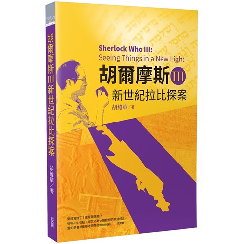 胡爾摩斯Ⅲ新世紀拉比探案／Sherlock Who III: 胡尔摩斯 III