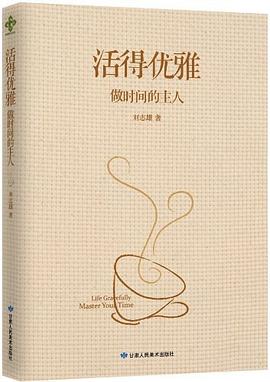 活得优雅:做时间的主人 Life Gracefully , Master your time