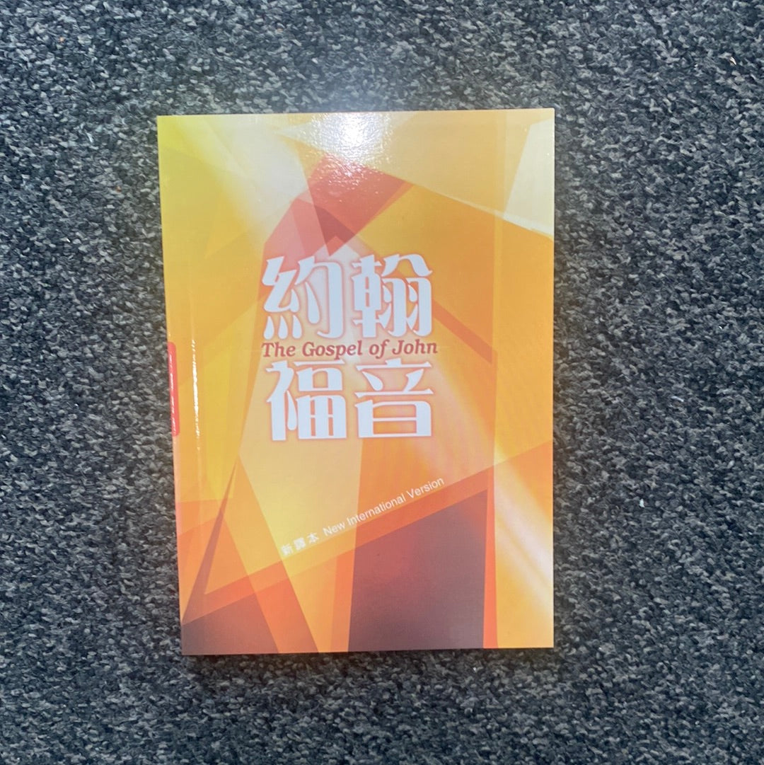 約翰福音 Gospel of John, Chinese Union Version & NIV (繁/英) 约翰福音中英繁体