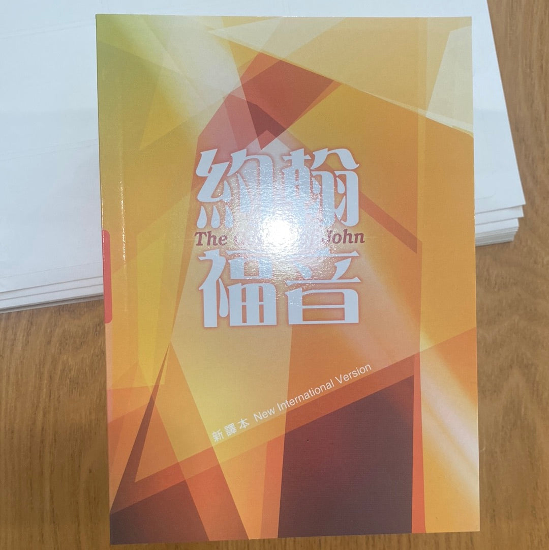 約翰福音 Gospel of John, Chinese Union Version & NIV (繁/英) 约翰福音中英繁体