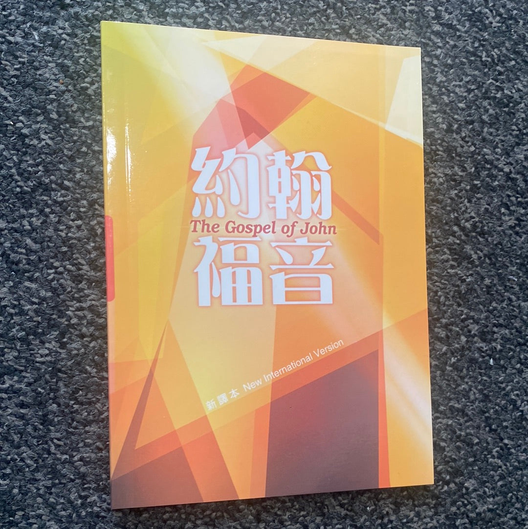 約翰福音 Gospel of John, Chinese Union Version & NIV (繁/英) 约翰福音中英繁体