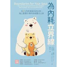 為內耗立界線:從IFS內在家庭系統出發,踏上聖靈引導的自我整合之旅/Boundaries for Your Soul: How to Turn Your Overwhelming Thoughts and Feelings into Your Greatest Allies 为内耗立界限