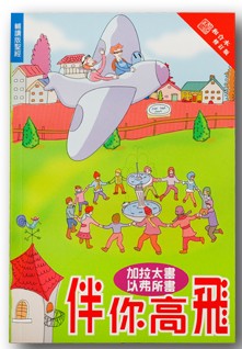 伴你高飛--加拉太书、以弗所书(輔讀版聖經)/Flying high with you 伴你高飞--加拉太书、以弗所书