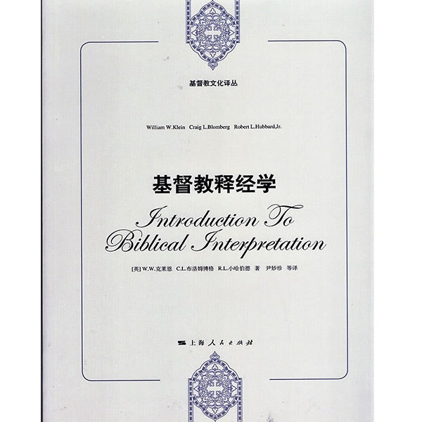 基督教释经学(繁体版译为《基道释经手册》)Introduction to Biblical Interpretion