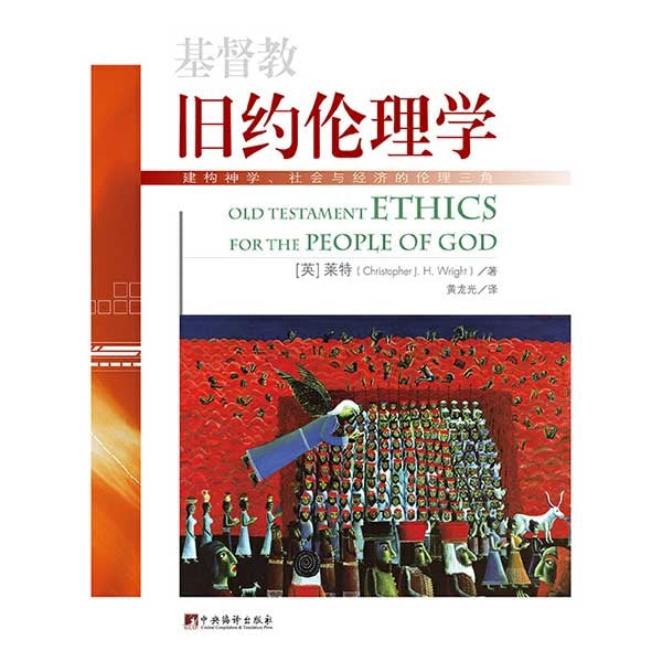 基督教旧约伦理学——建构神学、社会与经济的伦理三角 Old Testament Ethics for the People