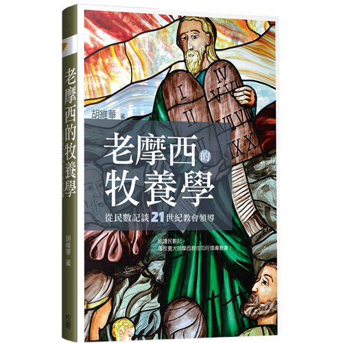 老摩西的牧養學:從民數記談21世紀教會領導 老摩西的牧养学