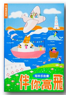 伴你高飛--哥林多后书(輔讀版聖經)/Flying high with you 伴你高飞--哥林多后书