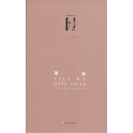 裸颜(精装修订版) Till We Have Faces