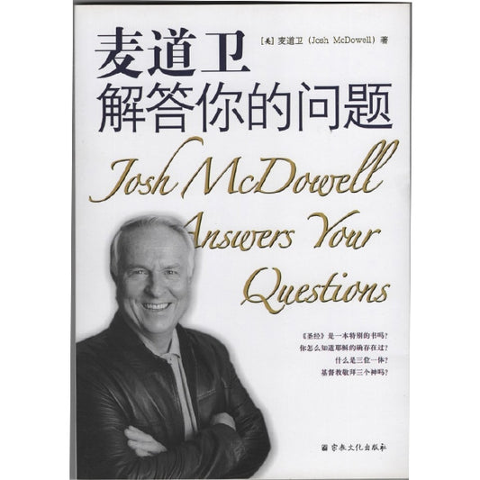 麦道卫解答你的问题(再版)Josh MCDowell Answers Your Questions