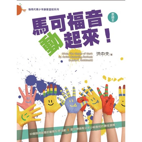 馬可福音動起來!(教師本)/Study The Gospel of Mark Using Active Reviewing Methods (Leaders’ Guidebook) / 马可福音动起来