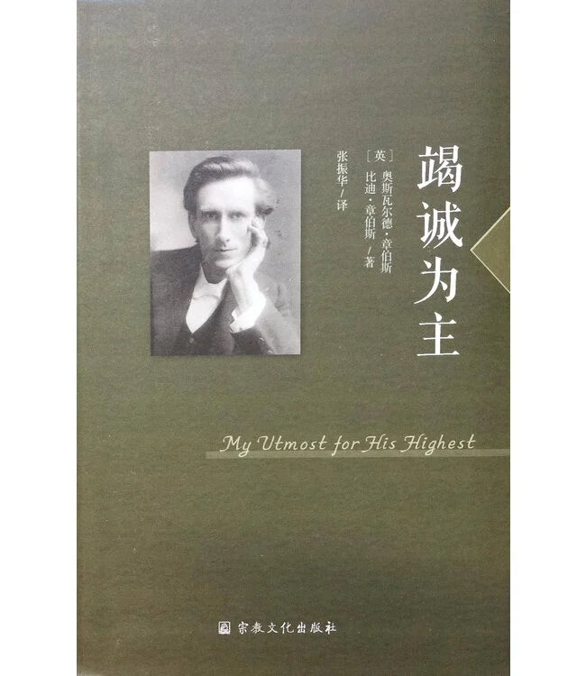 竭诚为主 My Utmost for His Highest