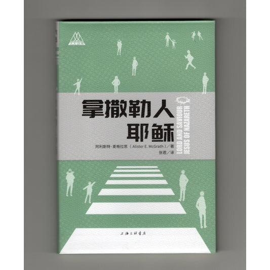 拿撒勒人耶稣  新!