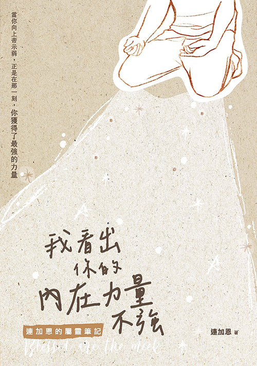 我看出你的內在力量不強:連加恩的屬靈筆記 我看出你的内在力量不强