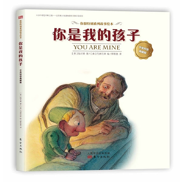 你是我的孩子（中英双语典藏版）You are my child