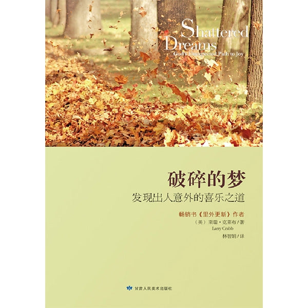 破碎的梦——发现出人意外的喜乐之道 Shattered Dreams:God’s Unexpected Path to J