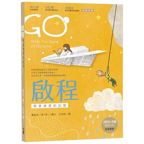 啟程--帶著被愛的記號/Go! with the signs of His love / 启程-带着被爱的记号