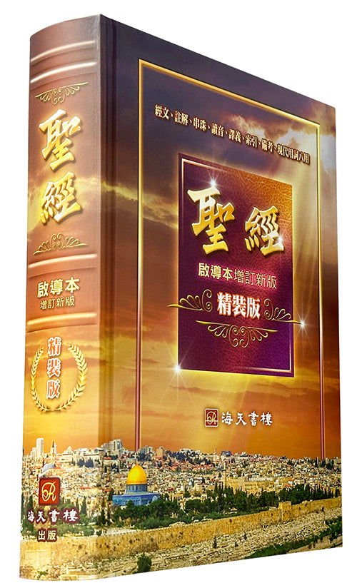 中文聖經啟導本Chinese Study Bible Chinese Union Version (繁)Chinese Traditional 中文圣经启导本