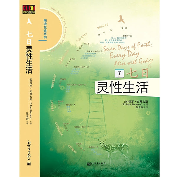 七日灵性生活 Seven days of faith