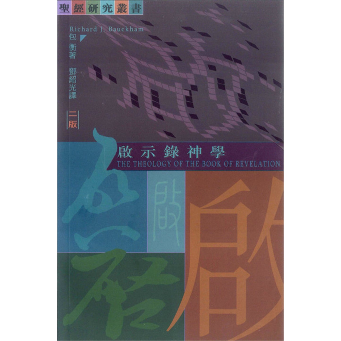 啟示錄神學 | The Theology of the Book of Revelation 启示录神学