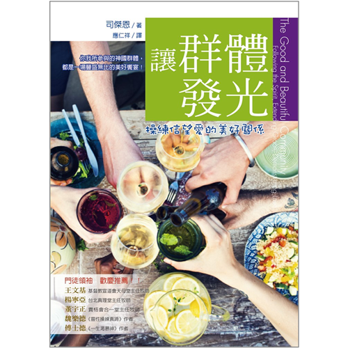 讓群體發光--操練信望愛的美好關係/The Good and Beautiful Community: Following the Spirit, Extending Grace, Demonstrating Love / 让群体发光
