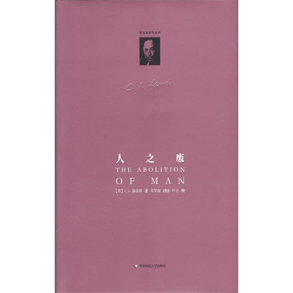 人之废(精装新版)The abolition of man